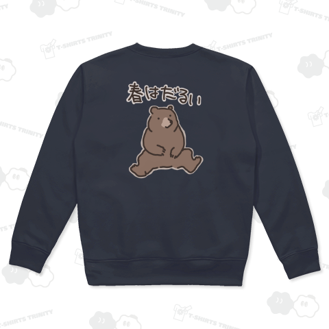 【バックプリント】春はだるい【クマ】