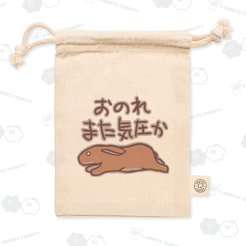 おのれ気圧【うさぎ】