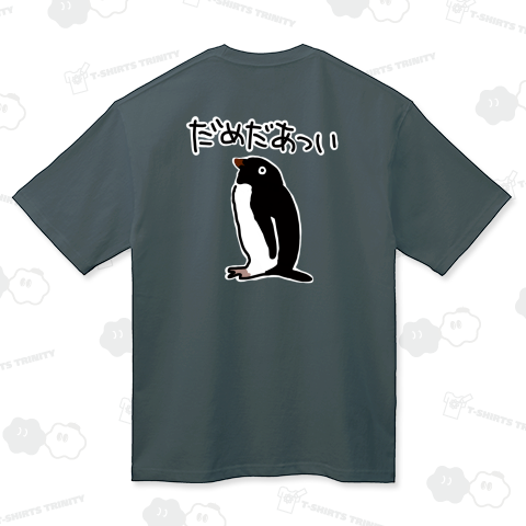 【バックプリント】だめだあつい【アデリーペンギン】