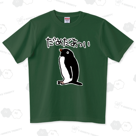 だめだあつい【アデリーペンギン】 ハイグレードTシャツ(6.2オンス)