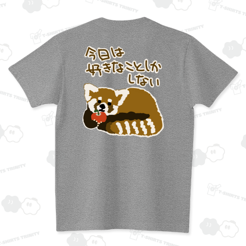 【バックプリント】好きなことだけする日【レッサーパンダ】