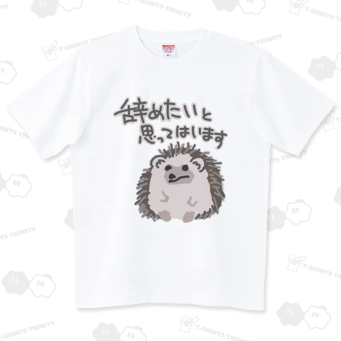 辞めたい【ハリネズミ】