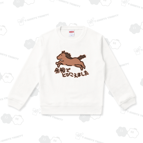 飛べました【うま】