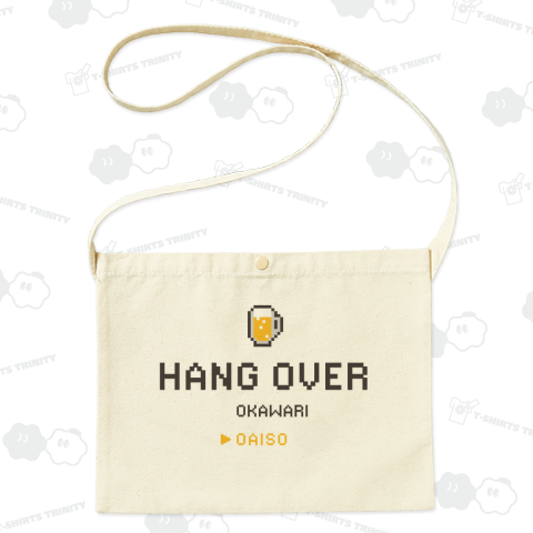 ハングオーバー おかわり ・おあいそ