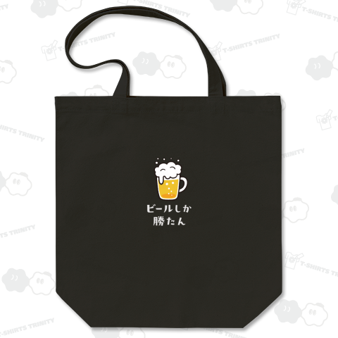 ビールしか勝たん 白ロゴ小さめ