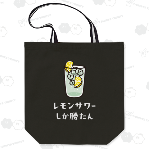 レモンサワーしか勝たん 白文字