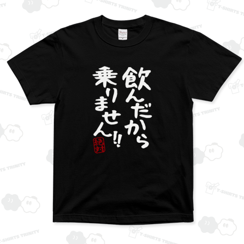 飲んだから乗りません 白文字