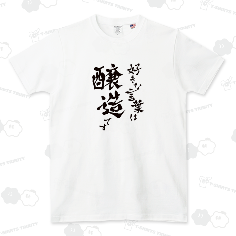 好きな言葉は醸造です