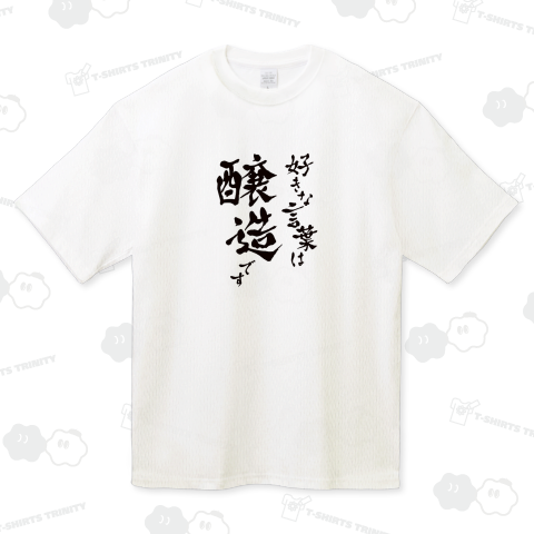 好きな言葉は醸造です