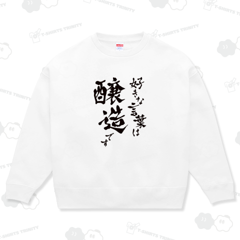 好きな言葉は醸造です