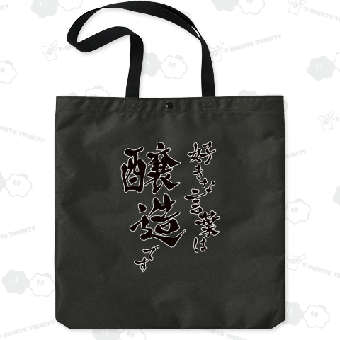 好きな言葉は醸造です