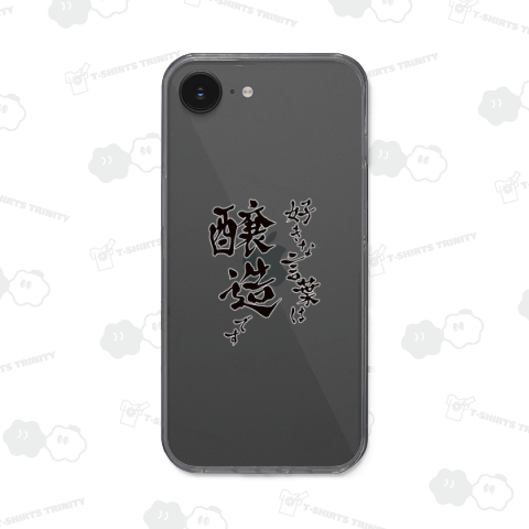 好きな言葉は醸造です