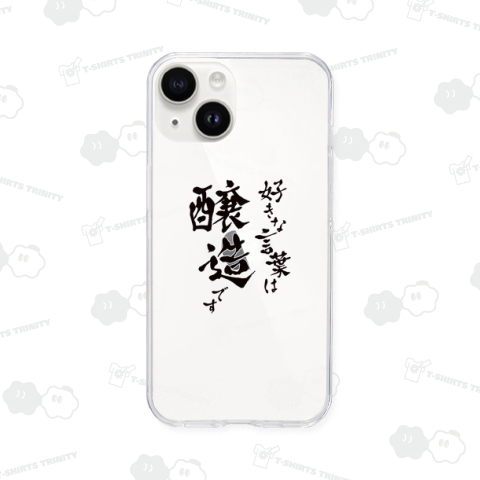 好きな言葉は醸造です