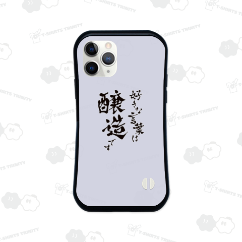 好きな言葉は醸造です