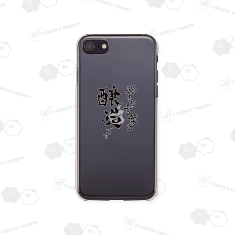 好きな言葉は醸造です