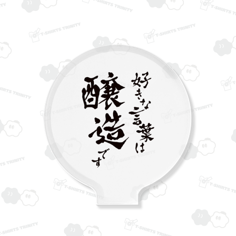 好きな言葉は醸造です