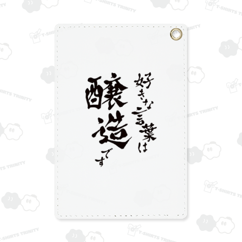 好きな言葉は醸造です