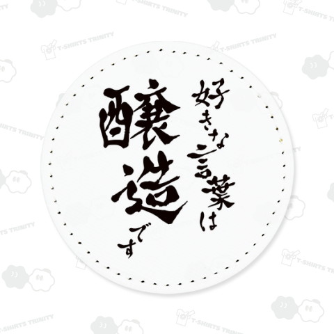 好きな言葉は醸造です