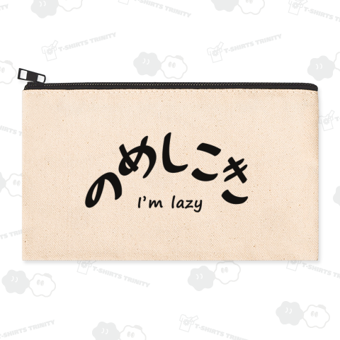 【新潟弁】のめしこき(黒)