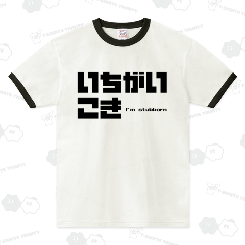 【新潟弁】いちがいこき(黒)