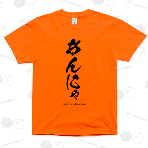 【新潟弁】あんにゃ(黒)