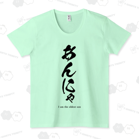 【新潟弁】あんにゃ(黒)