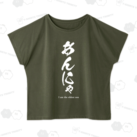 【新潟弁】あんにゃ(白)