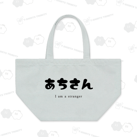 【新潟弁】あちさん(黒)