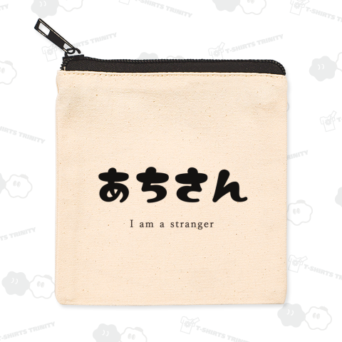 【新潟弁】あちさん(黒)