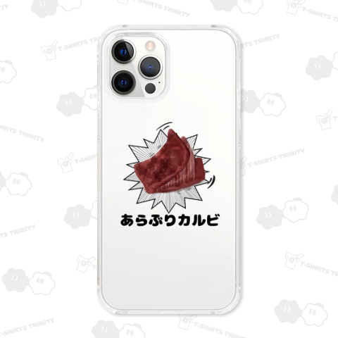 あらぶりカルビ【再登録】