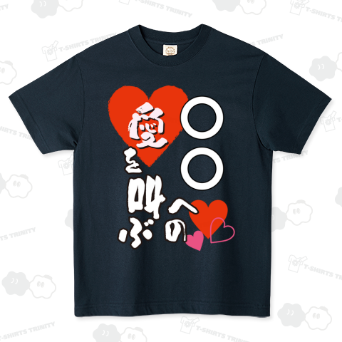 推し(自担)への愛を叫べTシャツ/2文字名前用白抜き