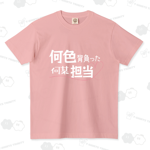 ○○色背負った○○担当♡