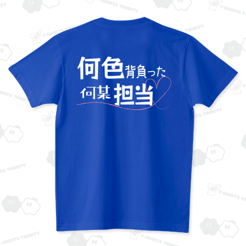 ○○色背負った○○担当♡/BP