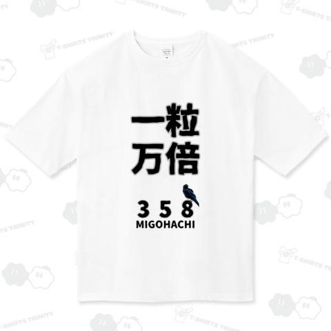 MIGOHACHI358 「一粒万倍」 開運グッズ