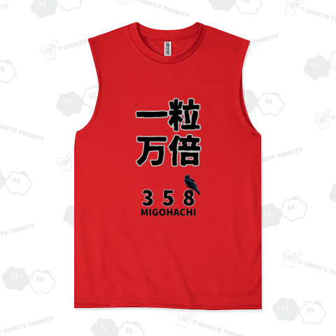 MIGOHACHI358 「一粒万倍」 開運グッズ