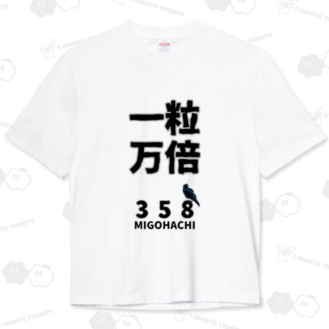 MIGOHACHI358 「一粒万倍」 開運グッズ