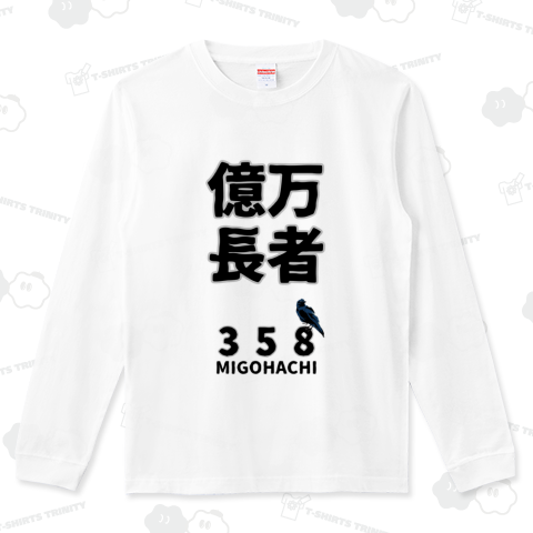 MIGOHACHI358 「億万長者」 開運グッズ