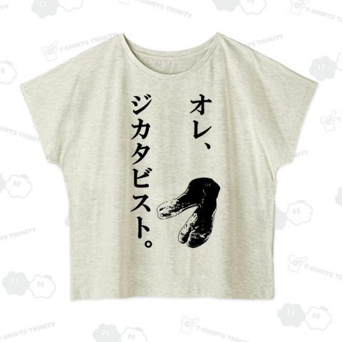 履けよ!ジカタビスト!