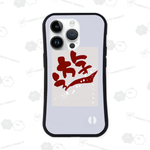 遊びを全力で楽しむデザイン