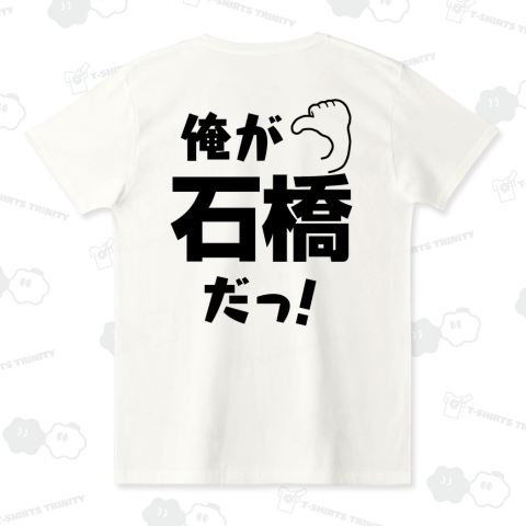 名前シリーズ-石橋-WB