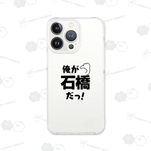 名前シリーズ-石橋-WB