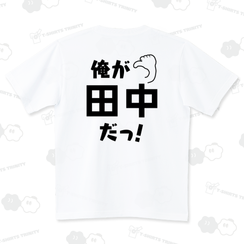 名前シリーズ-田中-WB