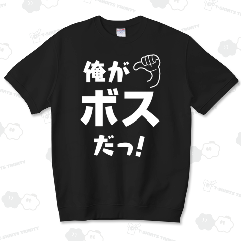 俺がボスだっ!-前面-黒