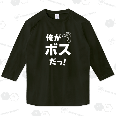 俺がボスだっ!-前面-黒