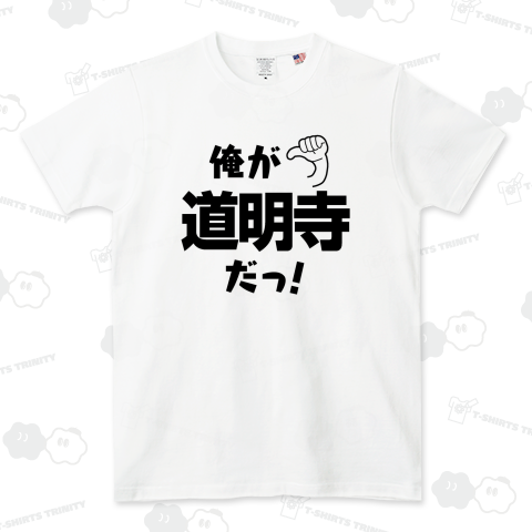 名前シリーズ-道明寺-前面-白