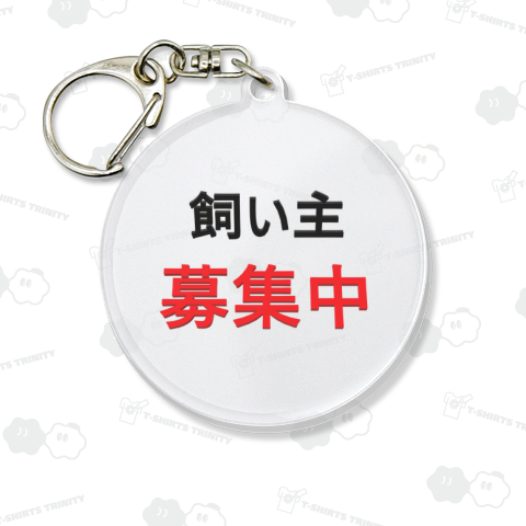 飼い主募集中【バックプリント】