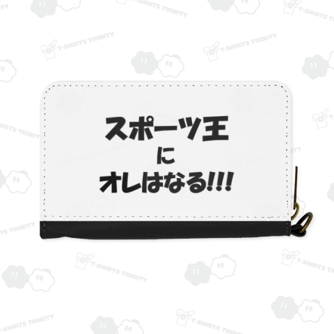 スポーツ王にオレはなる!!!【洋服はバックプリント】