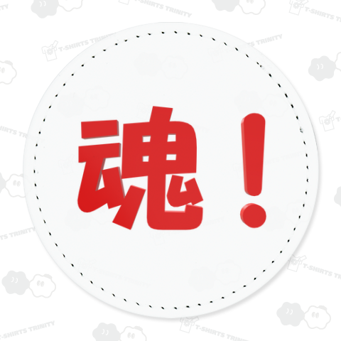 魂!【洋服はバックプリント】