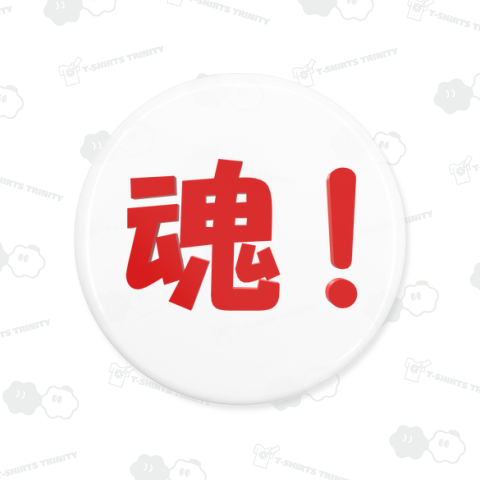 魂!【洋服はバックプリント】