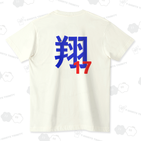 翔17【青文字】【バックプリント】